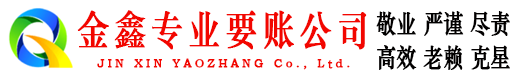 蒲县金鑫收债公司